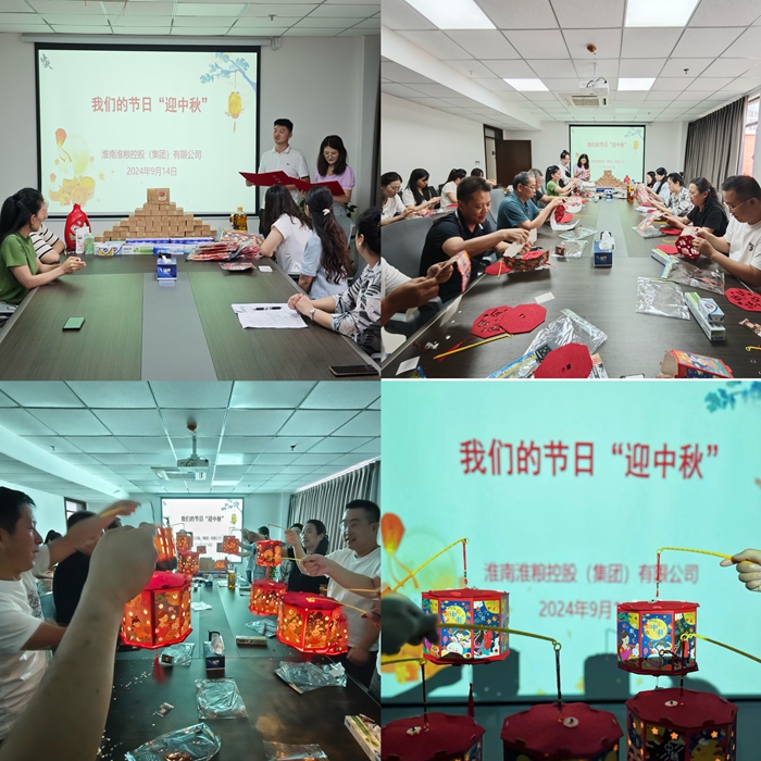 “花燈邀明月，巧手迎中秋”-淮糧集團開展我們的節(jié)日?中秋活動
