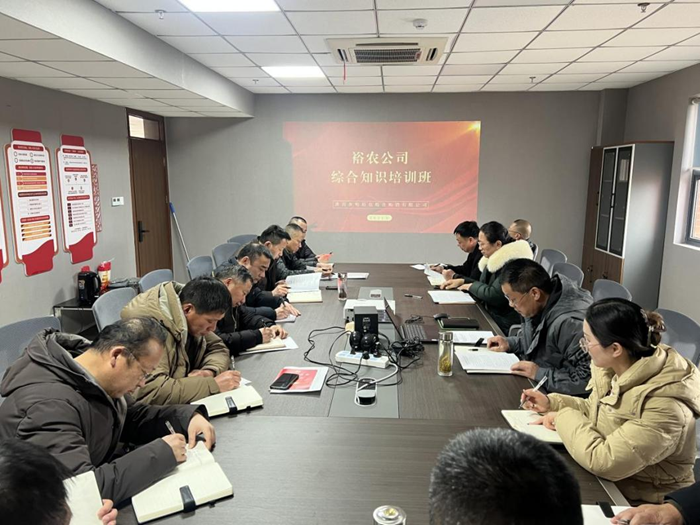 裕農(nóng)培訓啟新程，學思踐悟促發(fā)展——裕農(nóng)公司綜合知識培訓班正式開班